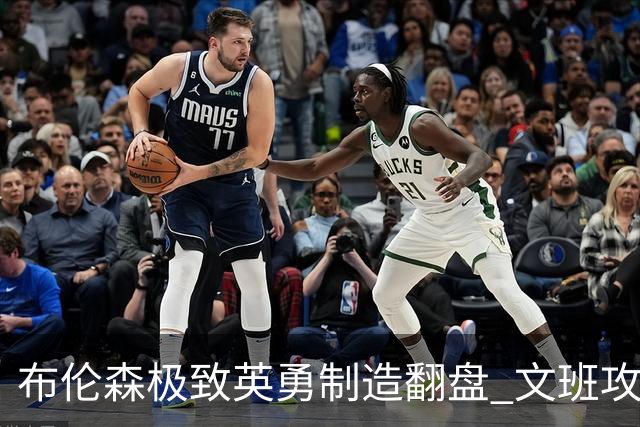 布伦森极致英勇制造翻盘 文班攻防都受挫软肋暴露