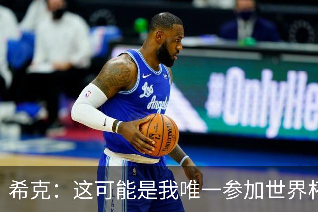 希克：这可能是我唯一参加世界杯的机会，希望捷克球迷支持我们