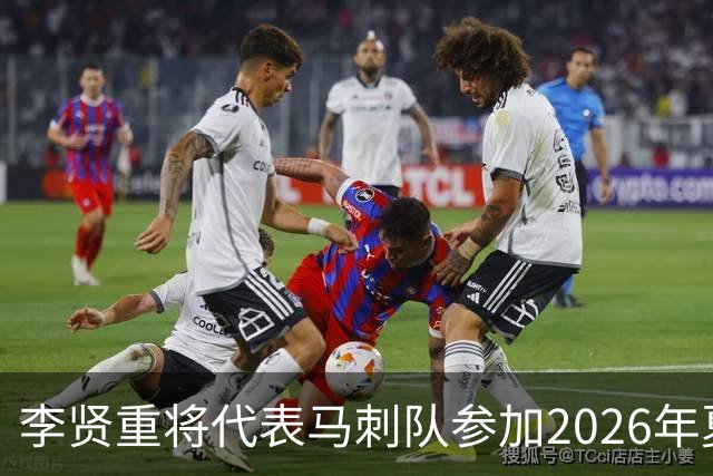 李贤重将代表马刺队参加2026年夏季联赛，成为中国男篮的劲敌